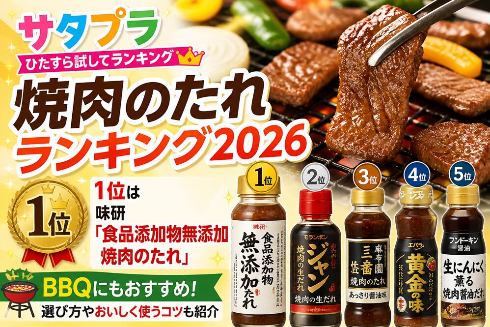 【サタプラ】焼肉のたれひたすら試してランキング結果は？1位やおいしいアレンジ方法も