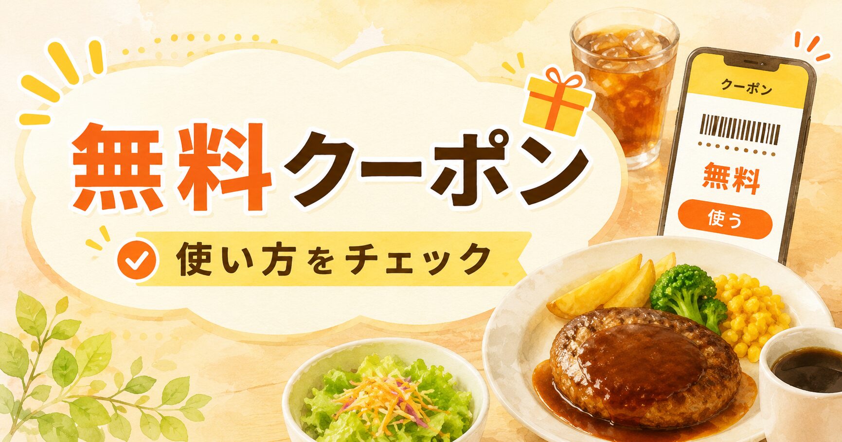 ジョイフル無料クーポンの使い方