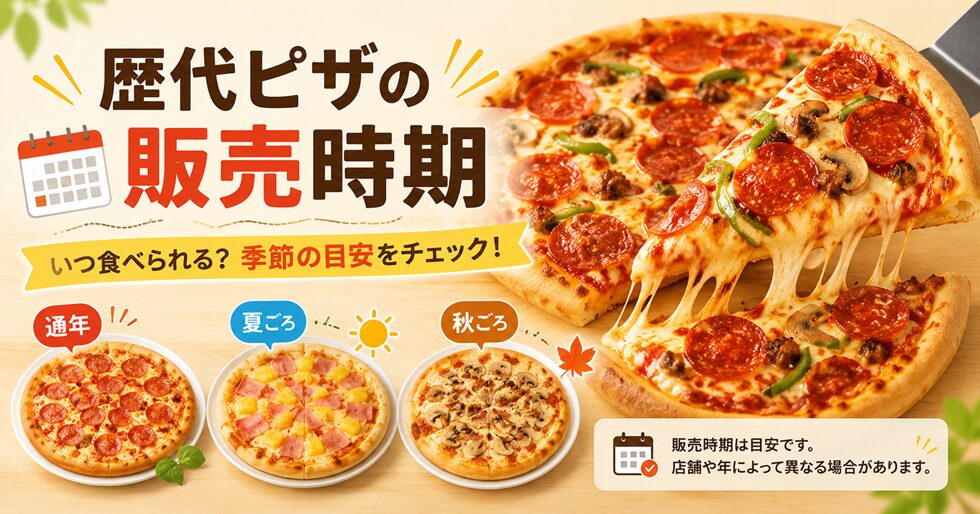 歴代ピザの販売時期