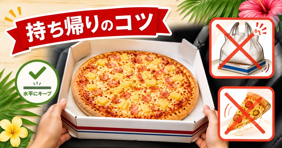 持ち帰りのコツ