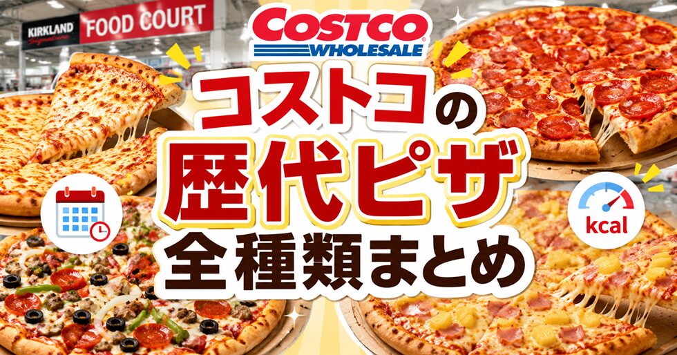 コストコの歴代ピザ全種類まとめ【2026】フードコートの販売時期やカロリーも