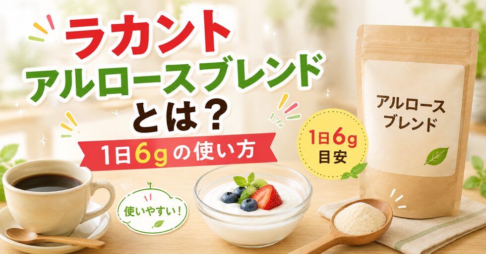 ラカント アルロースブレンドとは？1日6gの使い方