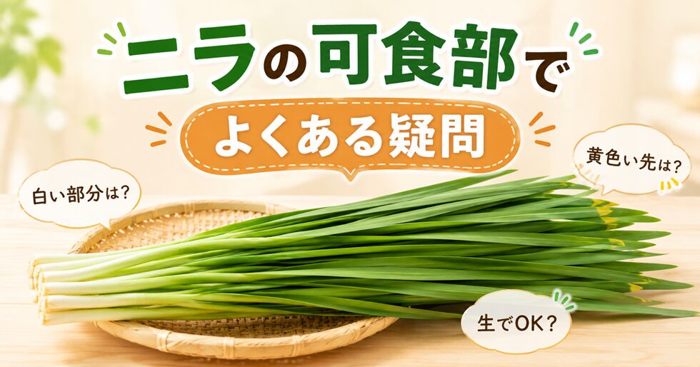 ニラの可食部でよくある疑問