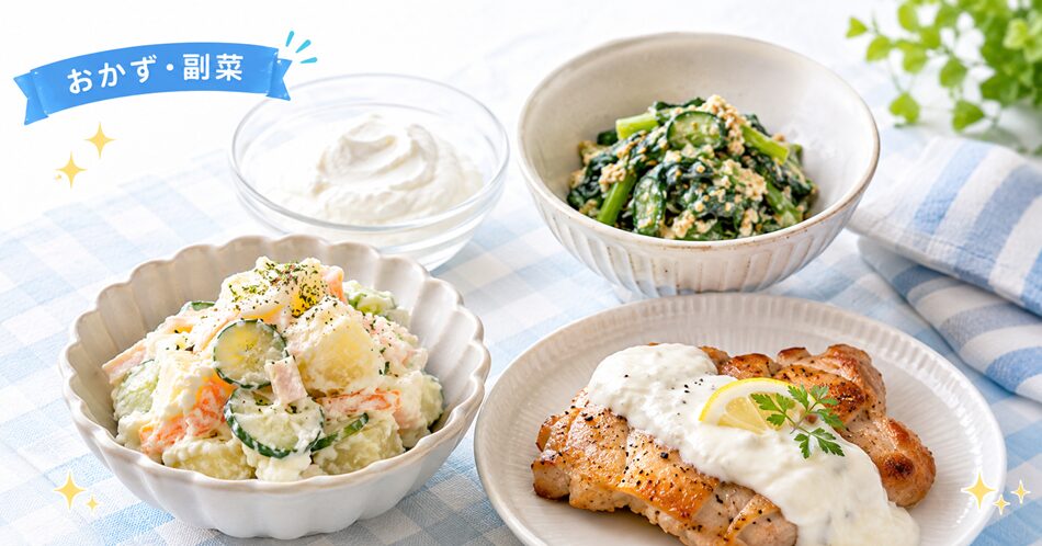 おかず・副菜に使える水切りヨーグルトレシピ