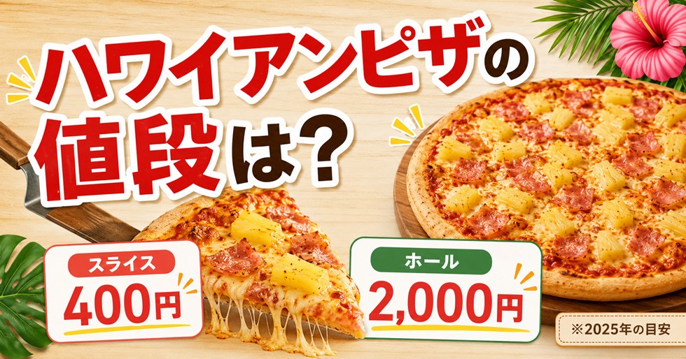 ハワイアンピザの値段は？