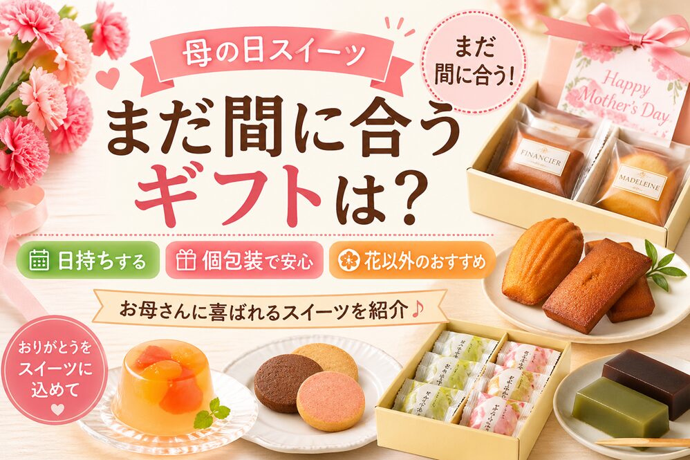 母の日スイーツでまだ間に合うギフトまとめ！日持ち・個包装・花以外のおすすめも