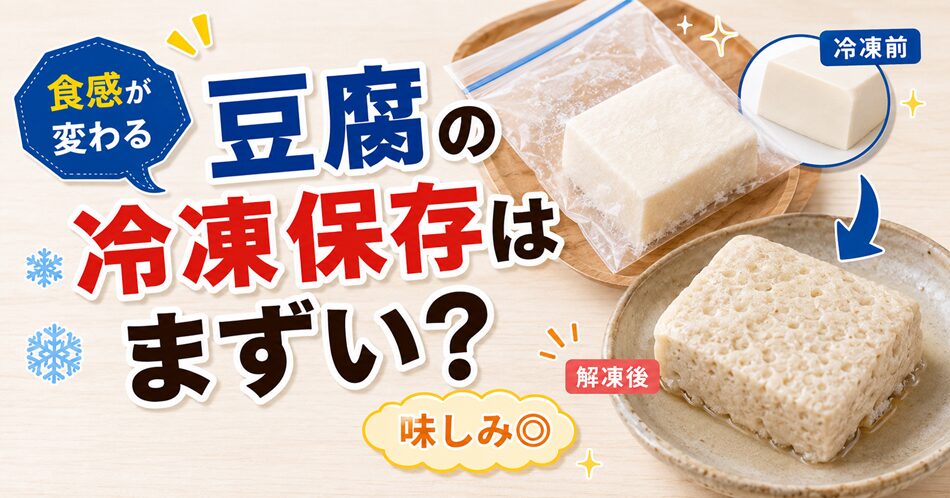 豆腐の冷凍保存はまずい？
