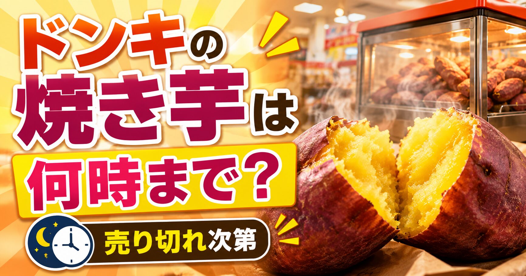 ドンキの焼き芋は何時まで？