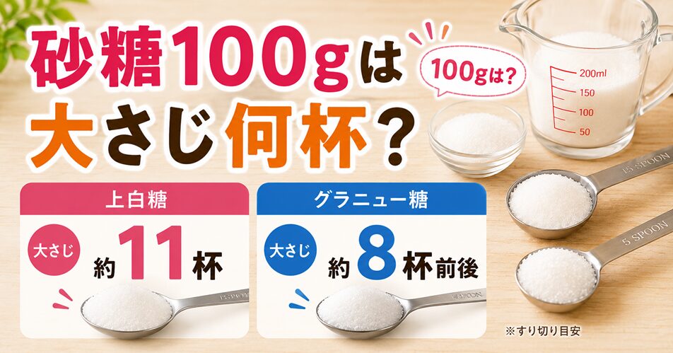 砂糖100gは大さじ何杯?