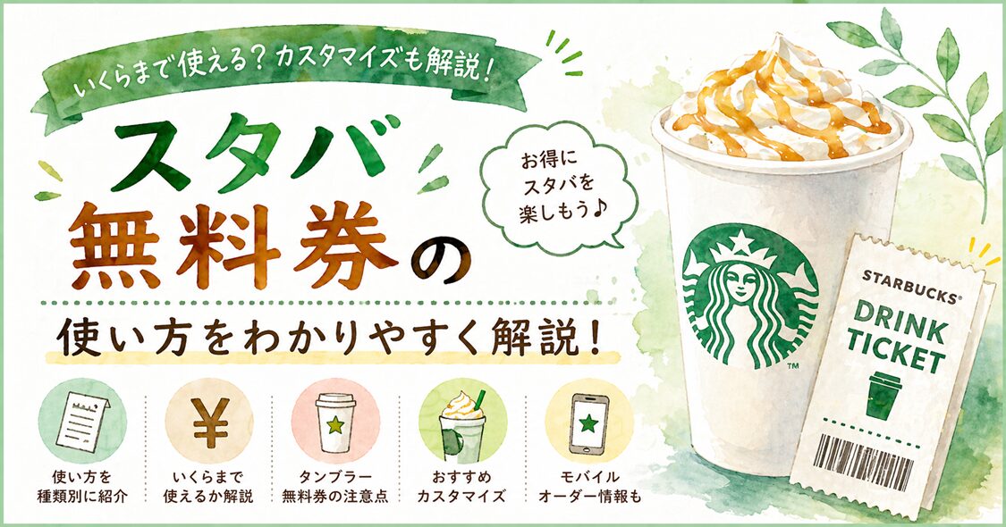 スタバ無料券の使い方は？いくらまで使えるかやカスタマイズおすすめを解説