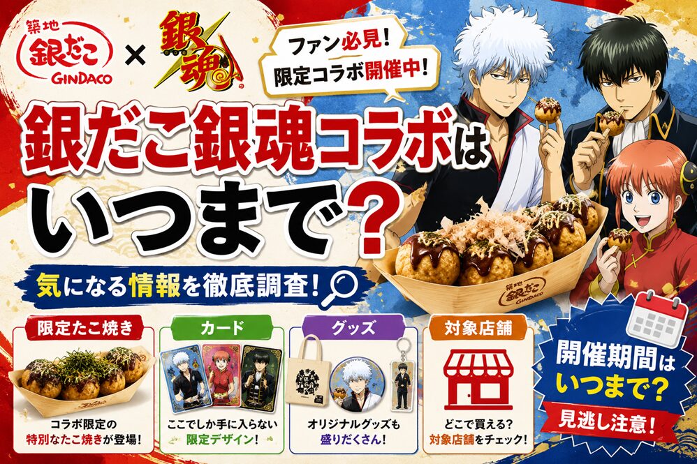 銀だこ銀魂コラボはいつまで？期間・限定たこ焼きの値段・カードやグッズを調査！