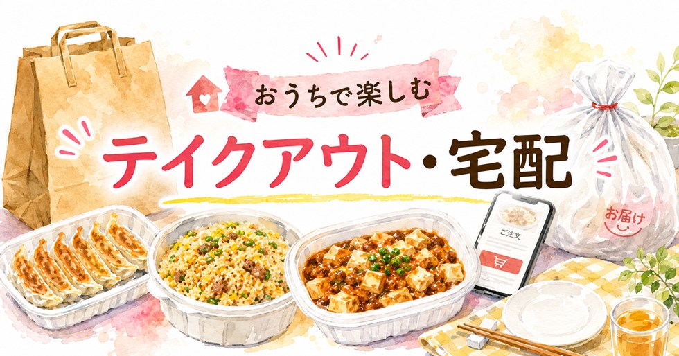 テイクアウト・宅配