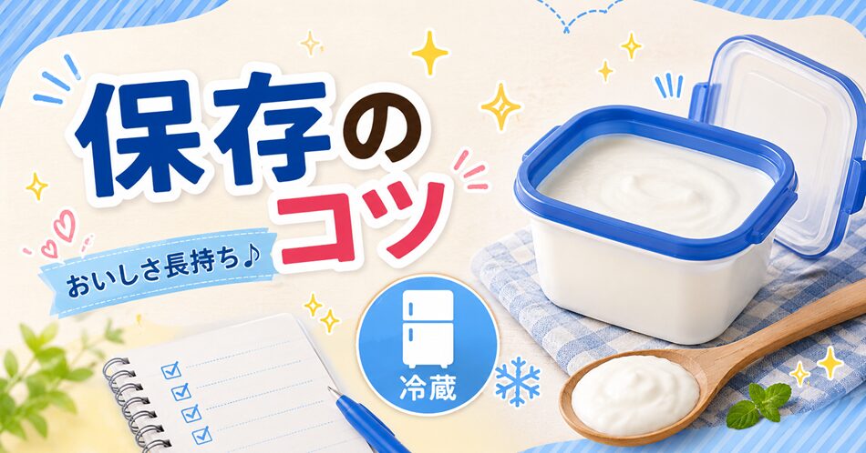 余ったヨーグルトの保存のコツ