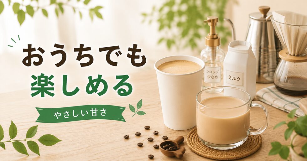 おうちスタバも便利