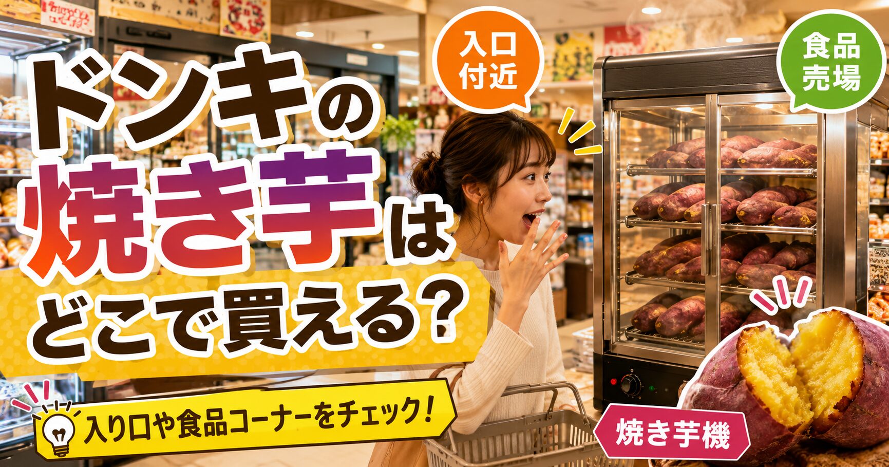 ドンキの焼き芋はどこで買える？