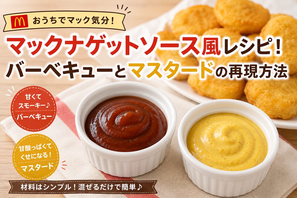 マックナゲットソース風レシピ！バーベキューとマスタードの作り方と再現方法