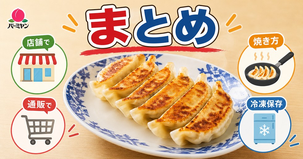 バーミヤン冷凍餃子はどこで売ってる？楽天や店舗販売・焼き方まとめ