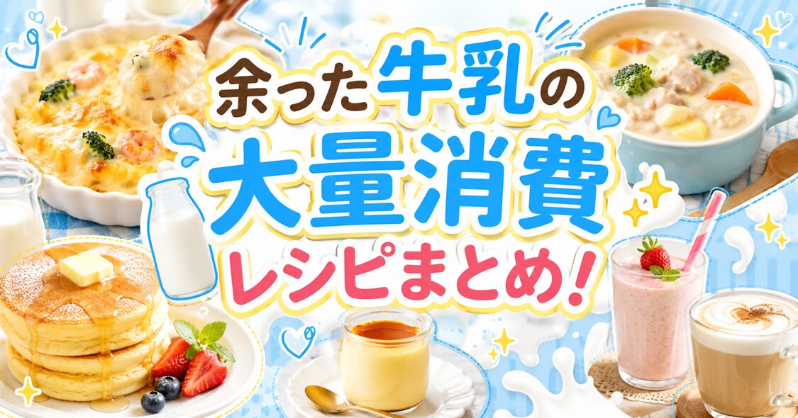 余った牛乳の大量消費レシピまとめ！料理・お菓子・ドリンクで使い切る方法