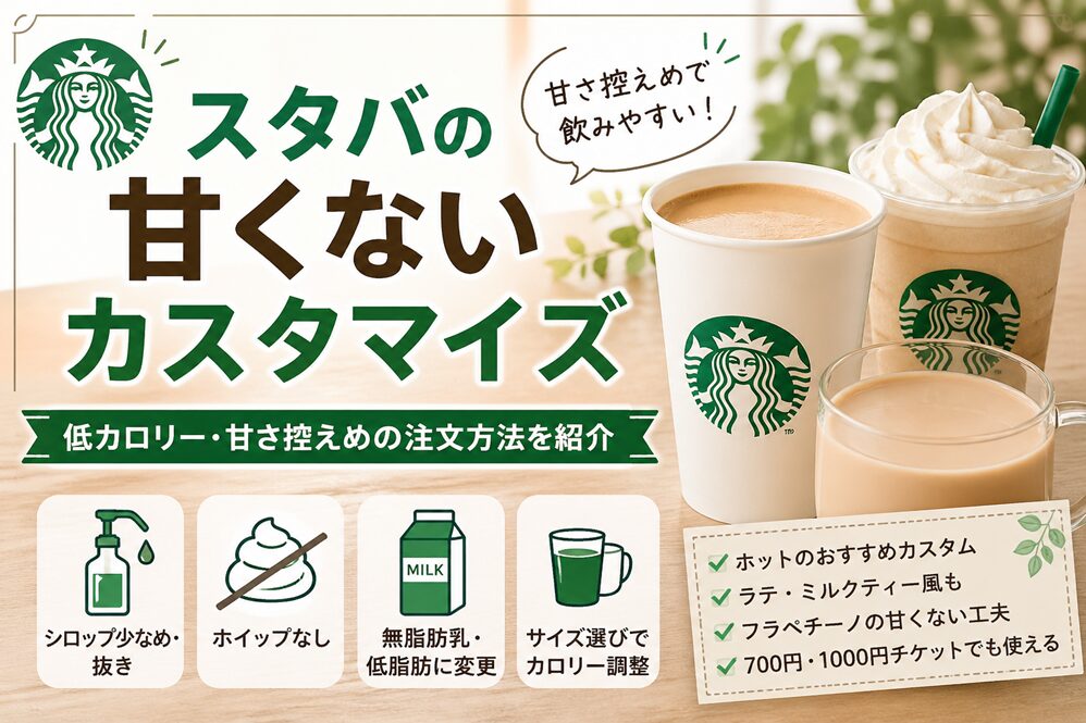 スタバの甘くないカスタマイズは？低カロリーや甘さ控えめの注文方法を紹介