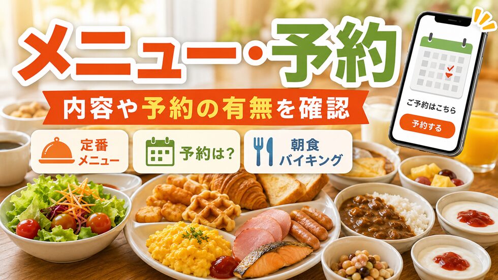 メニュー内容や予約は?