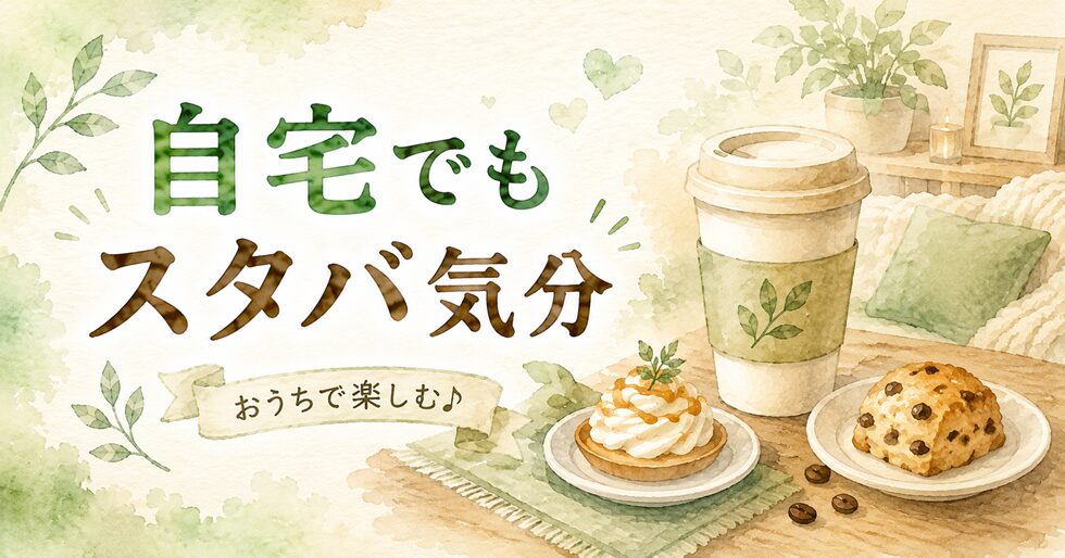 自宅でもスタバ気分