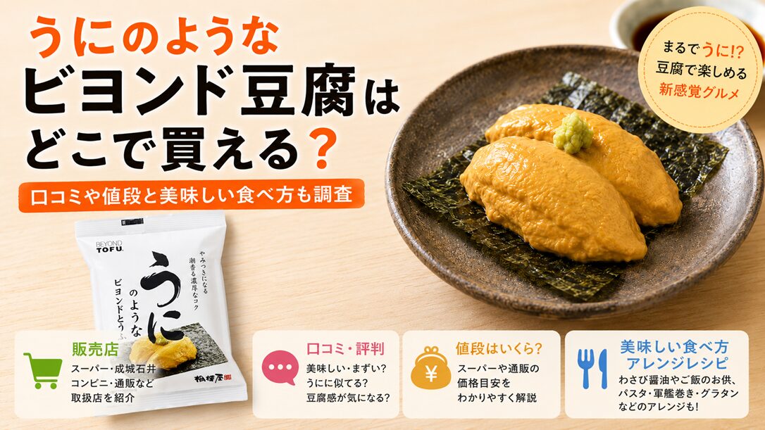うにのようなビヨンド豆腐はどこで買える？口コミや値段と美味しい食べ方も調査！