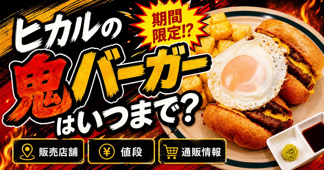 ヒカルの鬼バーガーはいつまで？販売店舗や値段・通販情報を徹底調査！