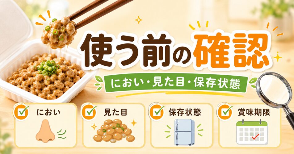 期限切れ間近の納豆を使う前に確認したいこと