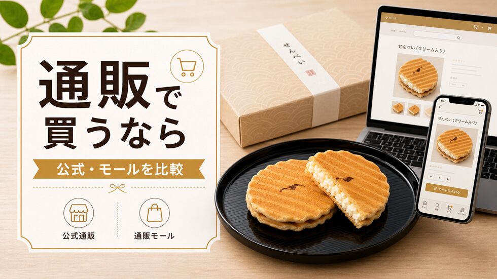 通販で買うなら