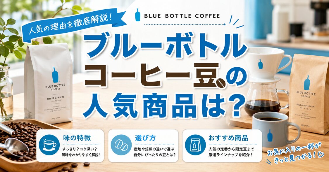 ブルーボトルコーヒー豆の人気商品は？味の特徴・選び方・おすすめを紹介