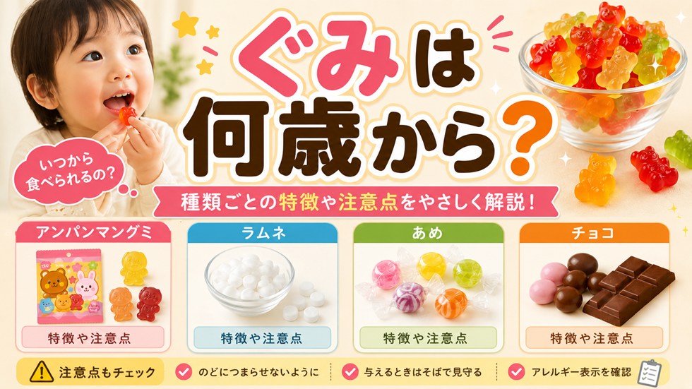 ぐみは何歳から？アンパンマングミ・ラムネ・あめ・チョコの目安と注意点