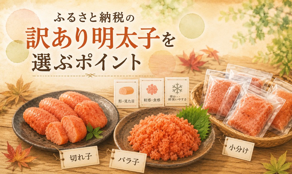 ふるさと納税の訳あり明太子を選ぶポイント
