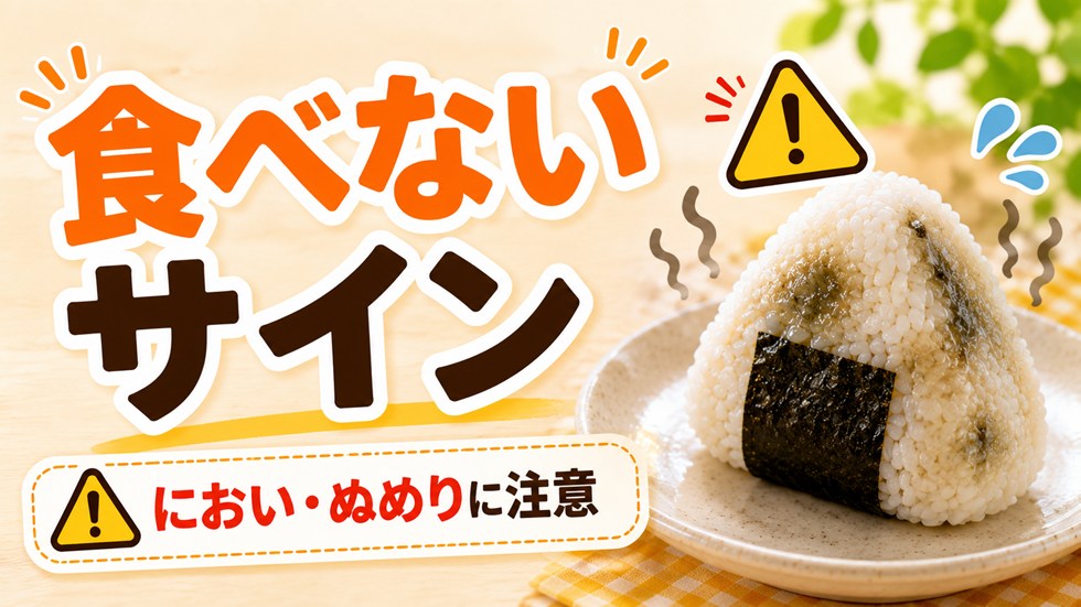 食べない方がいいおにぎりの見分け方