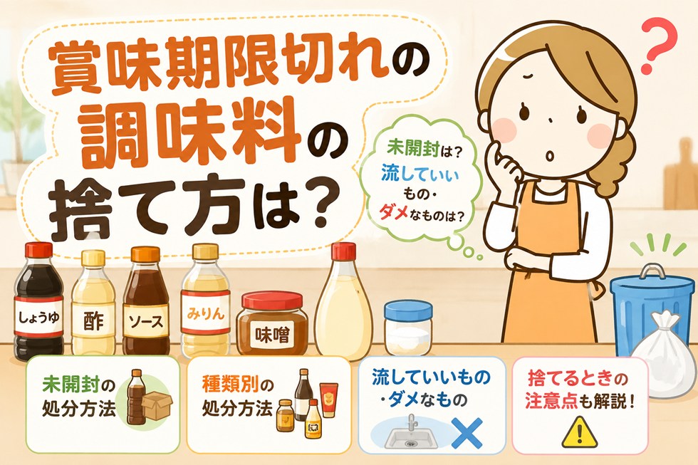 賞味期限切れの調味料の捨て方は？未開封や種類別の処分方法と流していいもの・ダメなもの