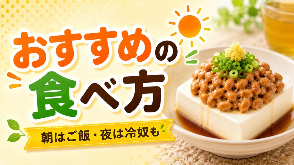納豆のおすすめの食べ方