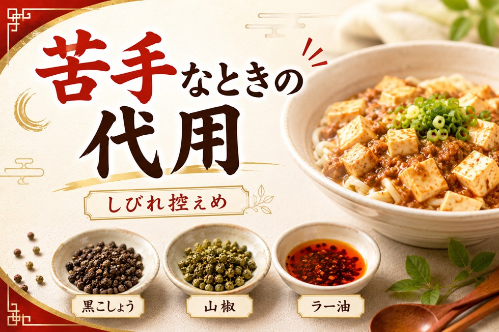 花椒が苦手なときの代用