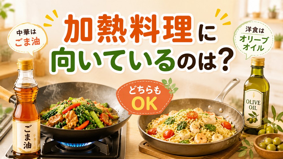 加熱料理に向いているのはどっち?