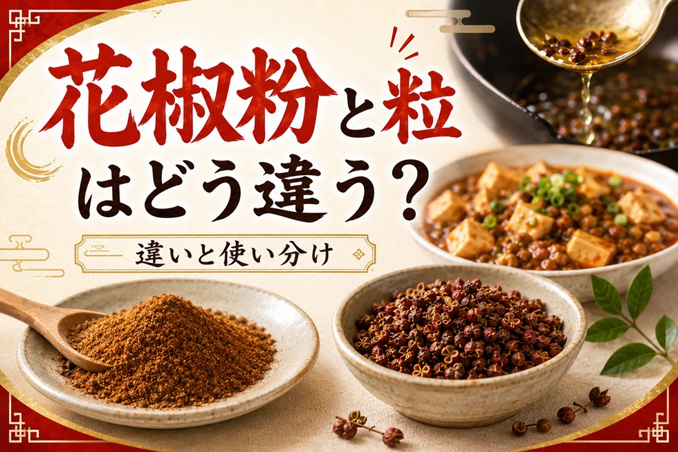 花椒粉と粒の花椒はどう違う？