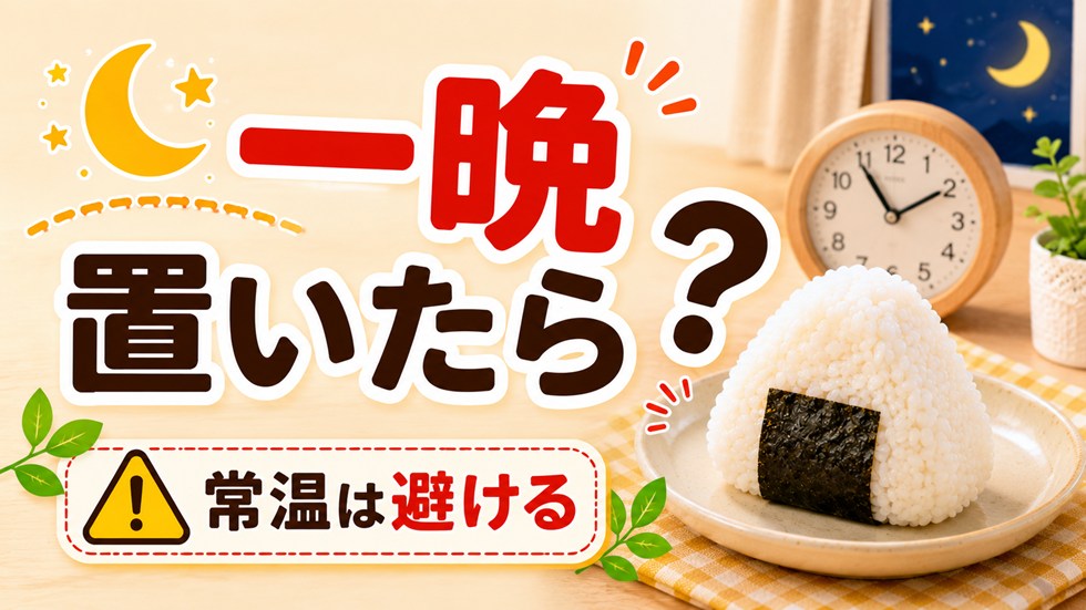 おにぎりを常温で一晩置いたら食べられる？