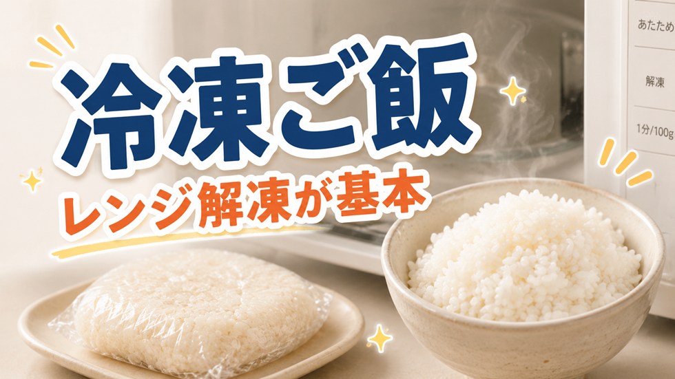 冷凍ご飯の解凍方法