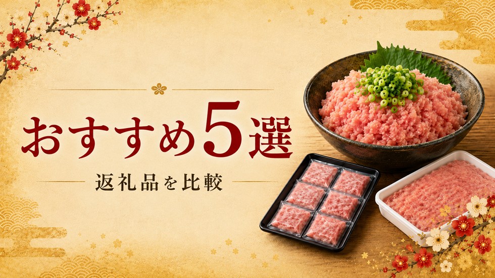 ふるさと納税のネギトロおすすめ返礼品5選を比較