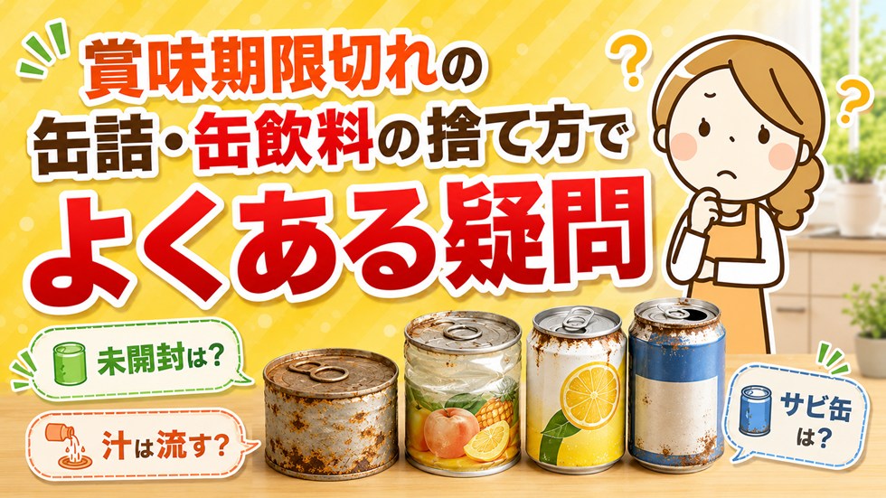 賞味期限切れの缶詰・缶飲料の捨て方でよくある疑問