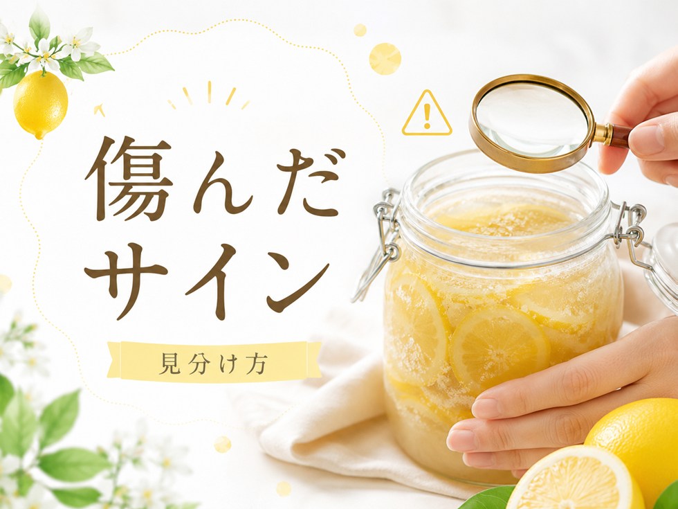 傷んだサインの見分け方