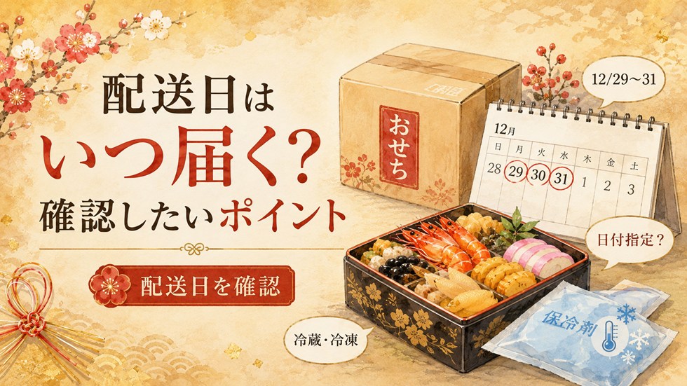配送日はいつ届く?確認したいポイント
