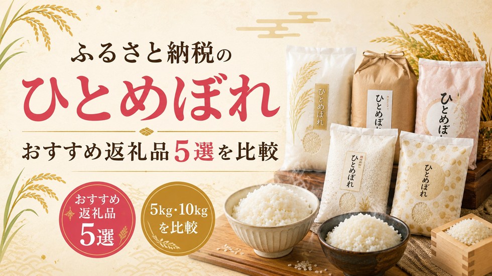 ふるさと納税のひとめぼれおすすめ返礼品5選を比較