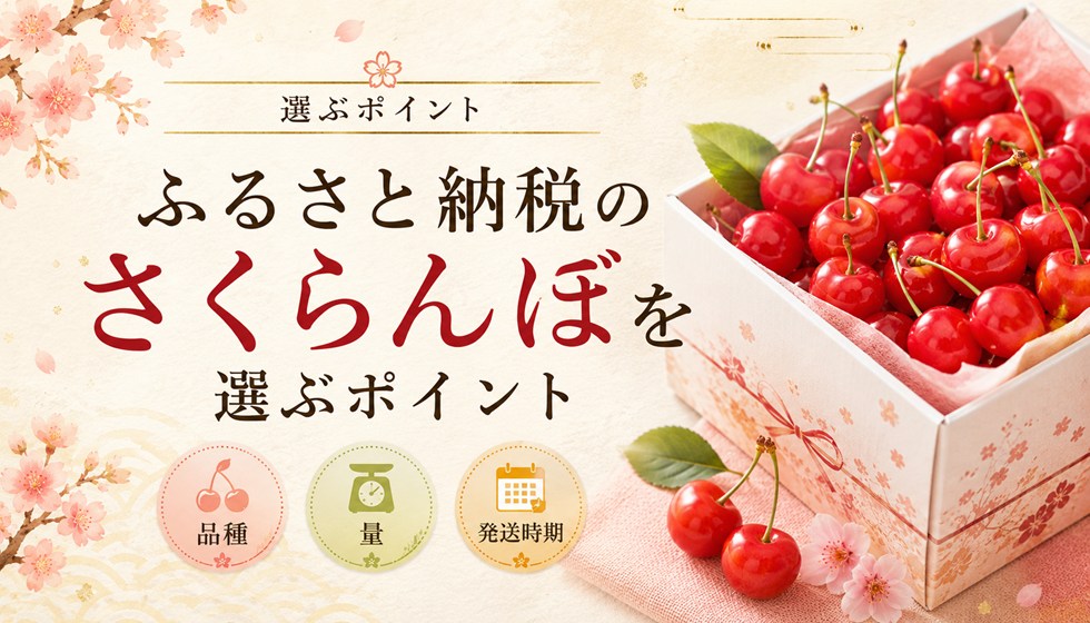 ふるさと納税のさくらんぼを選ぶポイント