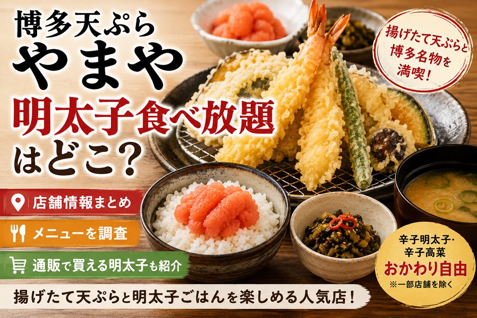 博多天ぷらやまやの明太子食べ放題はどこ？店舗やメニューと通販で買える明太子も調査