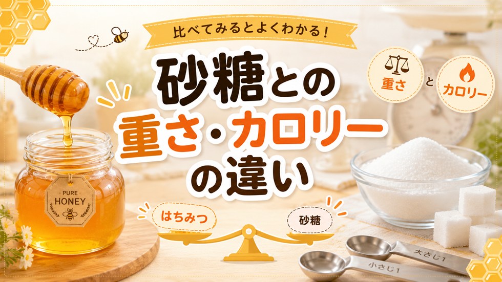 砂糖との重さ・カロリーの違い