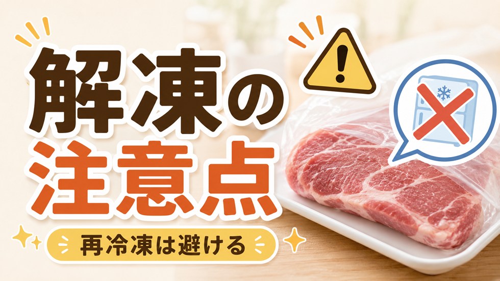 解凍で失敗しないための注意点