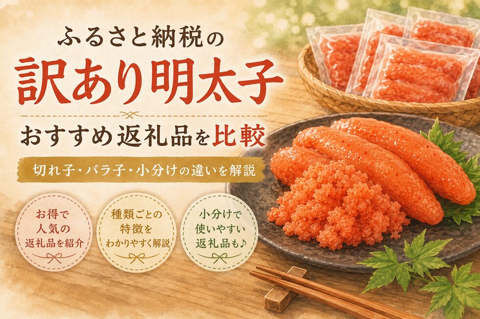 ふるさと納税の訳あり明太子おすすめ返礼品を比較！切れ子・バラ子・小分けの違いを解説